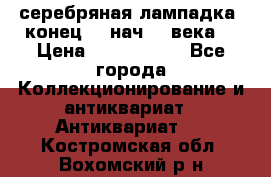 серебряная лампадка  конец 19 нач 20 века. › Цена ­ 2 500 000 - Все города Коллекционирование и антиквариат » Антиквариат   . Костромская обл.,Вохомский р-н